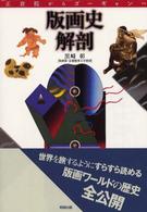版画史解剖 正倉院からゴーギャンへ