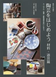 陶芸をはじめよう 材料・道具篇 陶芸入門講座 土・ロクロ・釉薬・装飾道具を使いこなそう