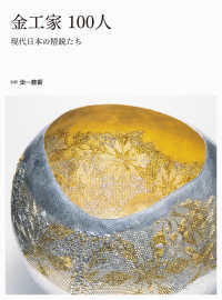 金工家100人 現代日本の精鋭たち 別冊炎芸術