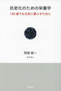 抗老化のための栄養学 100歳でも元気に暮らすために