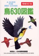 鳥630図鑑 a guide for bird lovers