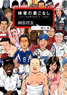 体育の着こなし こだわりと新発見の知的ｽﾎﾟ-ﾂ衣装学!