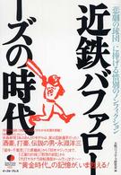 近鉄バファローズの時代 「悲劇の球団」に捧げる惜別のノンフィクション East press nonfiction ; #002