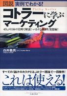 図説実例でわかる!コトラーに学ぶマーケティング ぜんぶ日本の実例で解説!いますぐ「使える」発想術! East press business