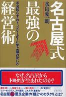 名古屋式最強の経営術 「不況知らず」のトップリーダーに学ぶ頭の使い方 East press business