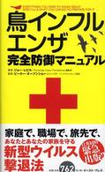 鳥インフルエンザ完全防御マニュアル