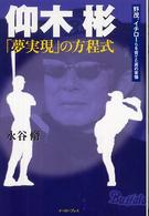 仰木彬「夢実現」の方程式 野茂、イチローらを育てた男の実像