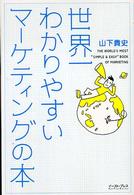 世界一わかりやすいマーケティングの本 East press business