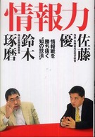 情報力 情報戦を勝ち抜く"知の技法"