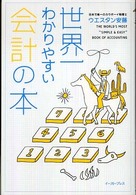 世界一わかりやすい会計の本 The world's most "simple & easy" book of accounting East press business