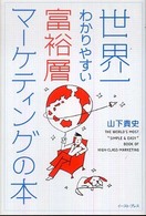 世界一わかりやすい富裕層マーケティングの本 East press business