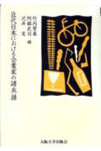 近代日本における企業家の諸系譜