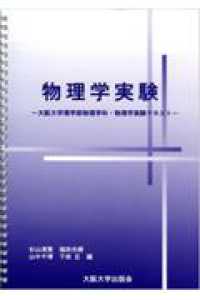 物理学実験 大阪大学物理学科・物理学実験テキスト.
