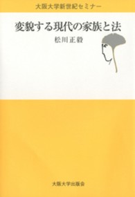 変貌する現代の家族と法 大阪大学新世紀ｾﾐﾅｰ