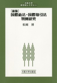 国際私法・国際取引法判例研究