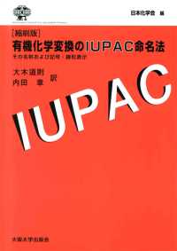 有機化学変換のIUPAC命名法 縮刷版. その名称および記号・線形表示.
