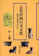 古代中国の犬文化 食用と祭祀を中心に