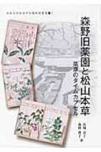 森野旧薬園と松山本草 薬草のタイムカプセル 大阪大学総合学術博物館叢書 ; 7