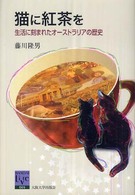 猫に紅茶を 生活に刻まれたオーストラリアの歴史 阪大リーブル