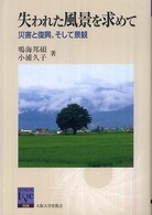 失われた風景を求めて 災害と復興､そして景観 阪大ﾘｰﾌﾞﾙ ; 6