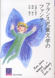 フランス児童文学のファンタジー 阪大リーブル ; 40