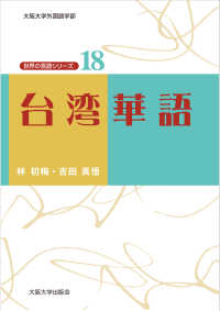 台湾華語 世界の言語シリーズ