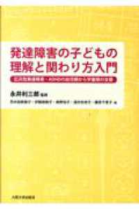 発達障害の子どもの理解と関わり方入門 広汎性発達障害・ADHDの幼児期から学童期の支援