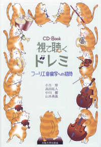 視て聴くドレミ フーリエ音楽学への招待
