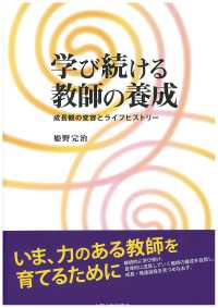 学び続ける教師の養成 成長観の変容とライフヒストリー