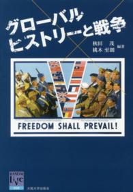 グローバルヒストリーと戦争 阪大リーブル