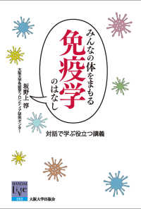 みんなの体をまもる免疫学のはなし 対話で学ぶ役立つ講義 阪大リーブル ; 62