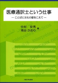 医療通訳士という仕事 ことばと文化の壁をこえて （大阪大学新世紀レクチャー）