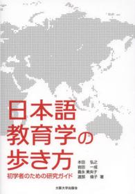 日本語教育学の歩き方 初学者のための研究ガイド