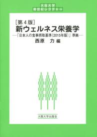 新ウェルネス栄養学 「日本人の食事摂取基準(2015年版)」準拠 大阪大学新世紀レクチャー