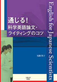通じる!科学英語論文・ライティングのコツ