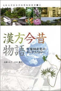 漢方今昔物語 生薬国産化のキーテクノロジー 大阪大学総合学術博物館叢書 ; 11