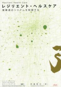 レジリエント・ヘルスケア 複雑適応システムを制御する