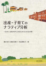 出産・子育てのナラティブ分析 日本人女性の声にみる生き方と社会の形