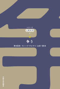 争う シリーズ人間科学 ; 7