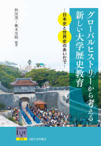 グローバルヒストリーから考える新しい大学歴史教育 日本史と世界史のあいだで 阪大リーブル