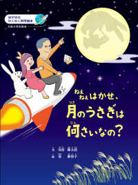 ねえねえはかせ、月のうさぎは何さいなの? はかせのわくわく科学絵本