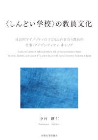 〈しんどい学校〉の教員文化 社会的マイノリティの子どもと向き合う教員の仕事・アイデンティティ・キャリア