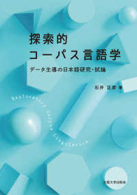 探索的コーパス言語学 データ主導の日本語研究・試論