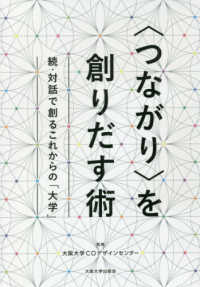 「つながり」を創りだす術 対話で創るこれからの「大学」 / 大阪大学COデザインセンター監修