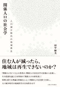 関係人口の社会学 人口減少時代の地域再生