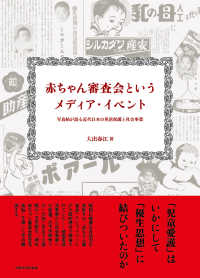 赤ちゃん審査会というメディア・イベント 写真帖が語る近代日本の児童保護と社会事業