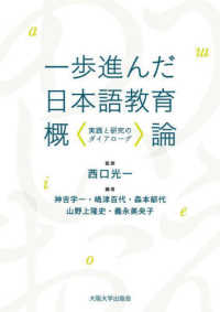 一歩進んだ日本語教育概論 実践と研究のダイアローグ