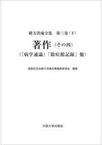 『病学通論』「除痘館記録」他