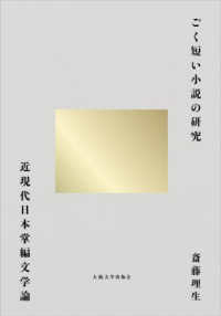 ごく短い小説の研究 近現代日本掌編文学論