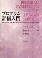 プログラム評価入門 行政サービス,介護,福祉サービス等ヒューマンサービス分野を中心に